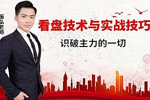 高级盘口技术课程《看盘技术与实战技巧,看透主力的一切》振弘老师