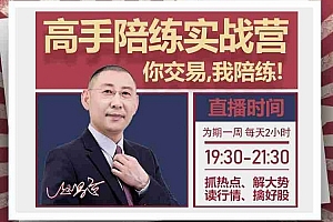 赵昌运『高手陪练实战营』第一期,抓热点、解大势、读行情、擒好股