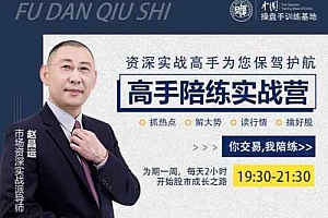 『高手陪练实战营』第二期,抓热点、解大势、读行情、擒好股