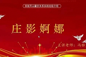 量学云讲堂冯雅丽2024庄影婀娜第2期课程正课系统课+收评 共53视频