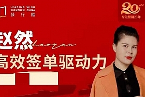 赵然视频课《高效签单驱动力》高效签单,突破业绩瓶颈!
