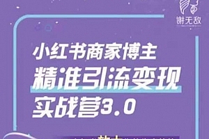 谢无敌·小红书商家精准引流实战营3.0,用小红书放大你的生意势能