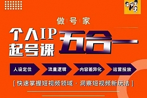 做号家的个人IP起号方法,快去掌握短视频领域,洞察短视频新玩法,68节完整