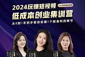 交个朋友~2024短视频创业集训班,2024创业必修,从0到1手把手教你实操1个能盈利的账号