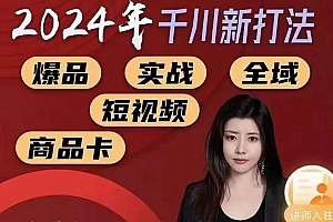 苏酒儿-千川实操闭门会,2024年千川新打法