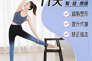 抖音颜婕普拉提教练 11天腰臀腿塑形课 健身减肥塑形