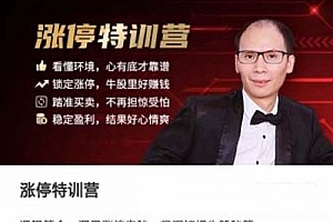 【股谱老王】王建涨停特训营