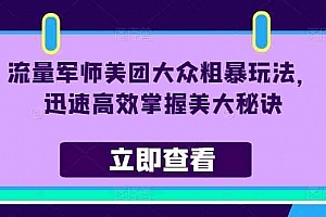 流量军师美团大众粗暴玩法,迅速高效掌握美大秘诀