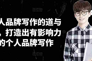 林雨个人品牌写作的道与术,打造出有影响力的个人品牌写作