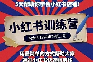 陶金金小红书训练营第二期,5天帮助你学会小红书店铺,用最简单的方式帮助大家快速赚到钱