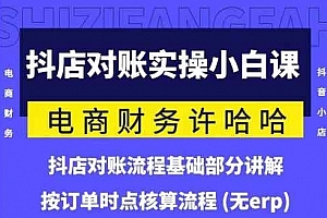 电商财务许哈哈抖音小店对账实操小白课程,解决电商对账难题