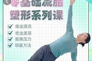 【展鹏老师】零基础减脂塑形系列课_明星身材管理师 张展鹏