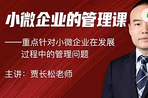 贾长松|针对小微企业发展的实战管理课