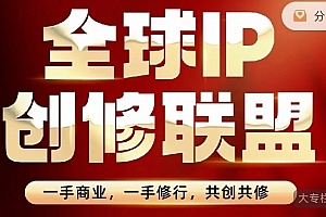 王一九-全球IP创修联盟