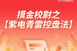 【南松】 摸金校尉之-紫电青雷控盘法