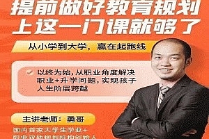 (勇哥)提前做好教育规划,上这一门课就够了