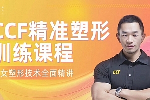 展老师 CCF精准塑形训练课程 男女塑形增肌