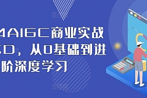 2024AIGC商业实战MJ+SD,从0基础到进阶深度学习
