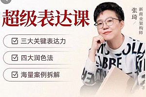 张琦超级表达课(视频课)更,你的表达价值千万,会说话成大事