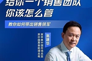 高建华给你一个销售团队怎么管?教你如何带出销售铁军