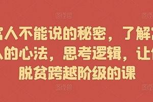 富人不能说的秘密,了解富人的心法,思考逻辑,让你脱贫跨越阶级的课