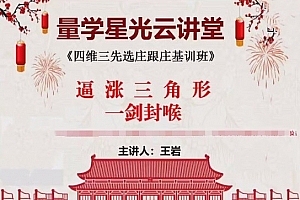 量学云讲堂王岩2024年第51期视频 主课正课系统课+收评 共52视频
