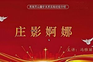 量学云讲堂冯雅丽2024 庄影婀娜第3期课程正课系统课+收评 共45视频