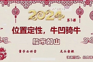 量学云讲堂  龙头密探-仲展 2024年第55期视频课程+盘后 共32视频