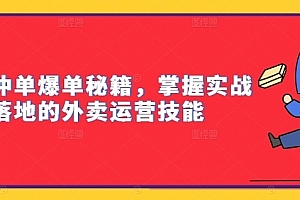 外卖冲单爆单秘籍,掌握实战落地的外卖运营技能