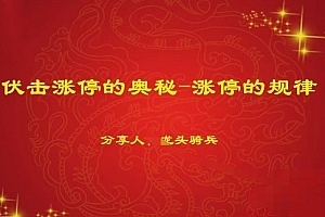 量学云讲堂单晓禹2024龙头骑兵第20期课程正课系统课+收评 共35视频