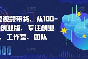 京东短视频带货,选品、剪辑、审核、发布,全方位提升你的带货能力