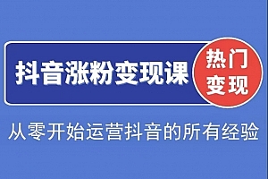 阿超抖音涨粉变现课程,从零开始运营抖音的所有经验,以及问题的处理方法