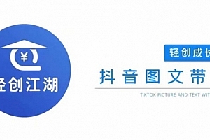 抖音图文带货成长营,门槛低、收益高,从0到1带你学全流程