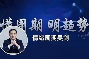 吴剑情绪周期课程