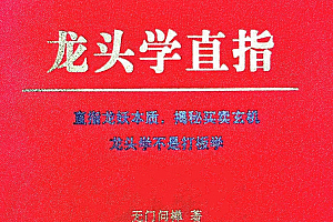 无门问禅《龙头学直指》高清扫描版PDF,直指龙妖本质,揭秘买卖玄机