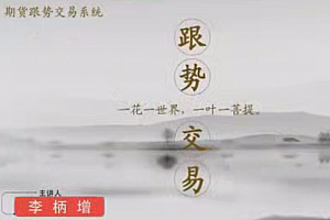 李炳增跟势交易系统期货课程(初级)