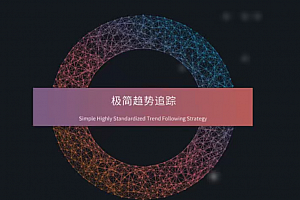 【期货外汇】杰克交易学院极简趋势追踪,经典技术分析框架下的交易体系