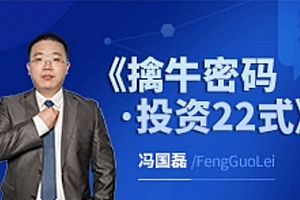 财学堂冯国磊《擒牛密码投资22式》系统课