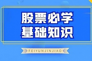 飞云金教《股票必学基础知识》