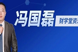 财学堂冯国磊《中国品牌的基本面分析二》系统课(36讲)掌握股市分析绝学,了解企业内外功夫!