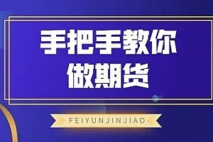 飞云金教《手把手教你做期货》