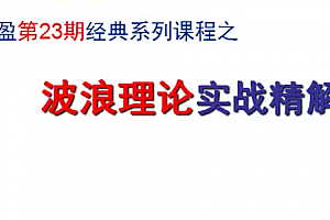 汇盈陈辉-波浪理论实战精解 共8节视频
