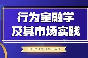 飞云金教《行为金融学及其市场实践》