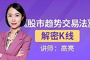 财学堂高亮老师 解密K线视频课程5集