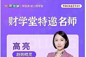 财学堂 高亮老师K线形态精品课视频7集