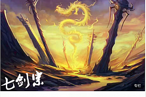 七剑宗明总龙头战法第三期 视频+PDF