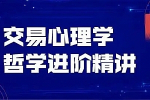 飞云金教《交易心理学、交易哲学》