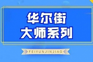 飞云金教《华尔街大师系列》