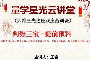 量学云讲堂王岩江宇龙2024年第52期视频 主课正课系统课+收评