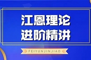 飞云金教《江恩理论精讲》